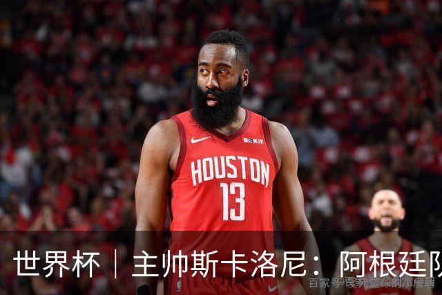 世界杯｜主帅斯卡洛尼：阿根廷队不自大也不自卑