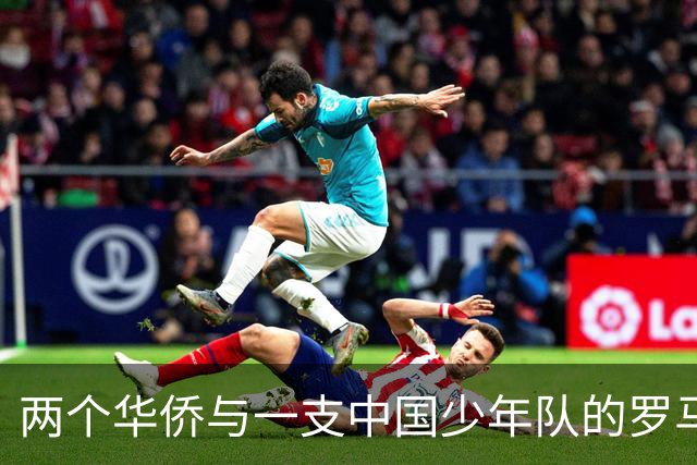 两个华侨与一支中国少年队的罗马奇遇