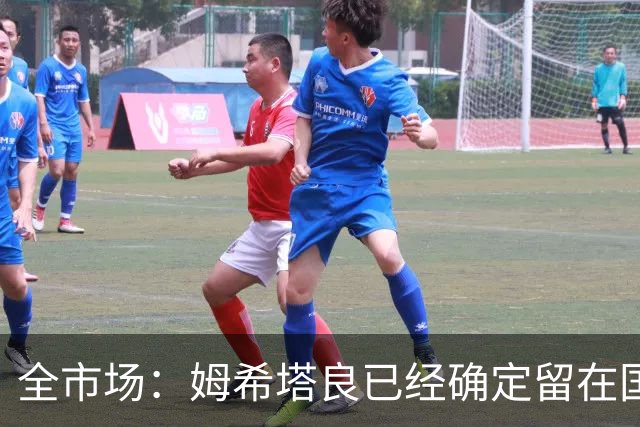 全市场：姆希塔良已经确定留在国米，德弗里正在考虑是否留下