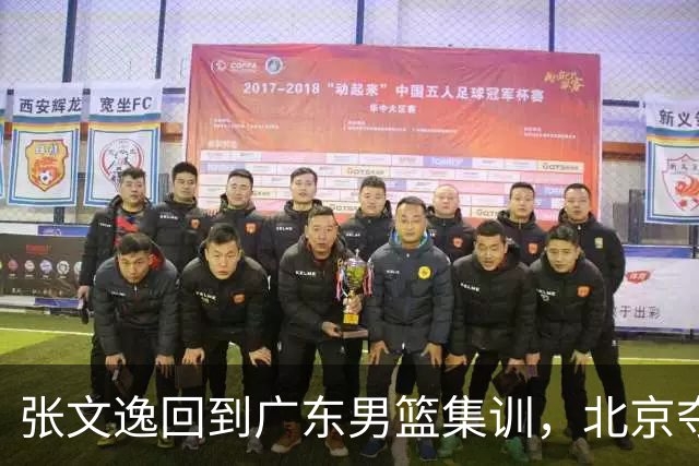 张文逸回到广东男篮集训，北京夺冠功勋确定退役，上海欲续约弗格
