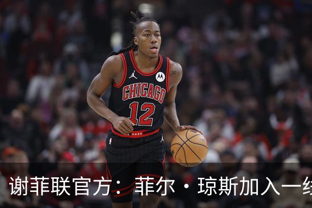 谢菲联官方：菲尔·琼斯加入一线队教练组，担任怀尔德助教