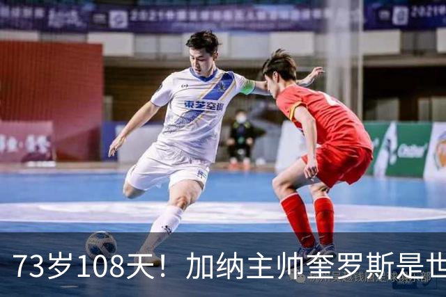 73岁108天！加纳主帅奎罗斯是世界杯历史最年长的赢球主帅