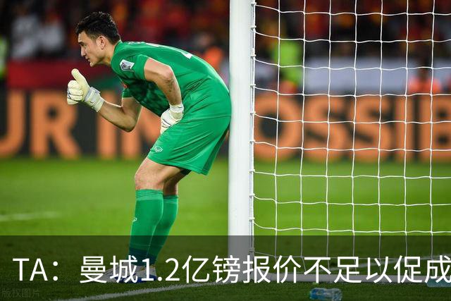 TA：曼城1.2亿镑报价不足以促成安德森交易 皇马对迪亚斯感兴趣